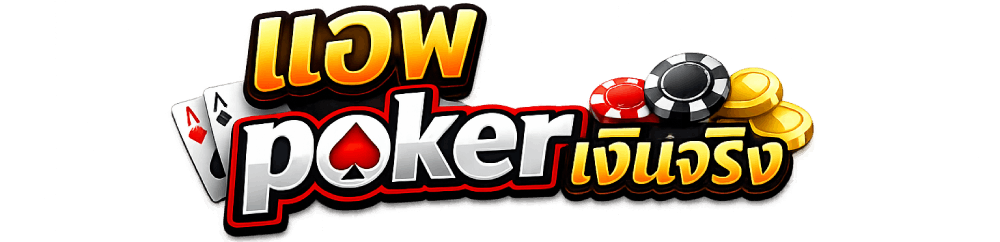 แอพ poker เงินจริง